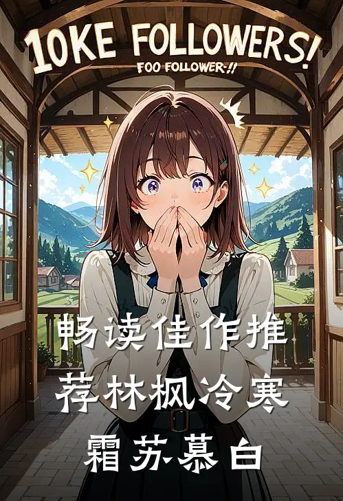 畅读佳作推荐林枫冷寒霜苏慕白
