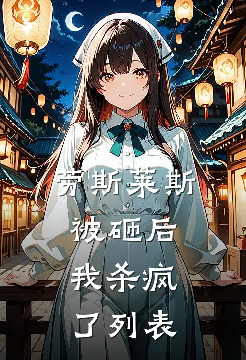 劳斯莱斯被砸后，我杀疯了列表