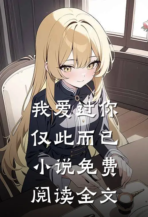 我爱过你，仅此而已小说免费阅读全文