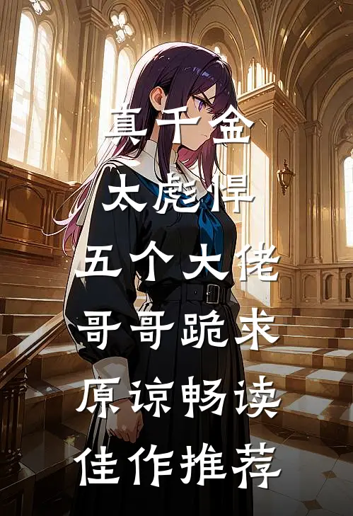 真千金太彪悍，五个大佬哥哥跪求原谅畅读佳作推荐