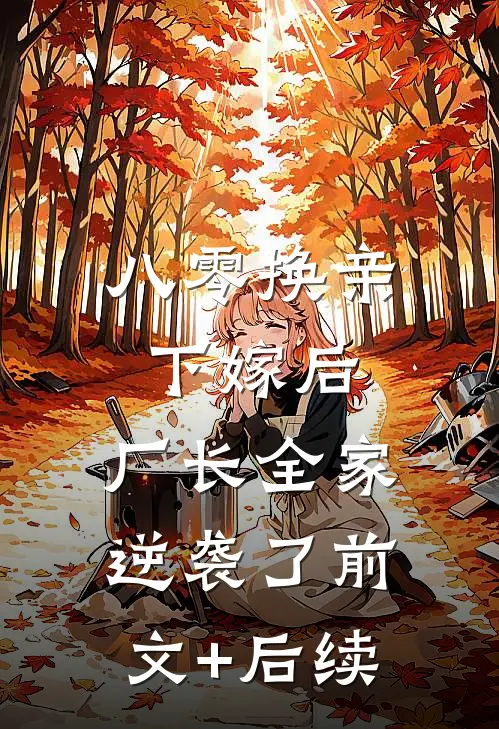 八零换亲下嫁后，厂长全家逆袭了前文+后续