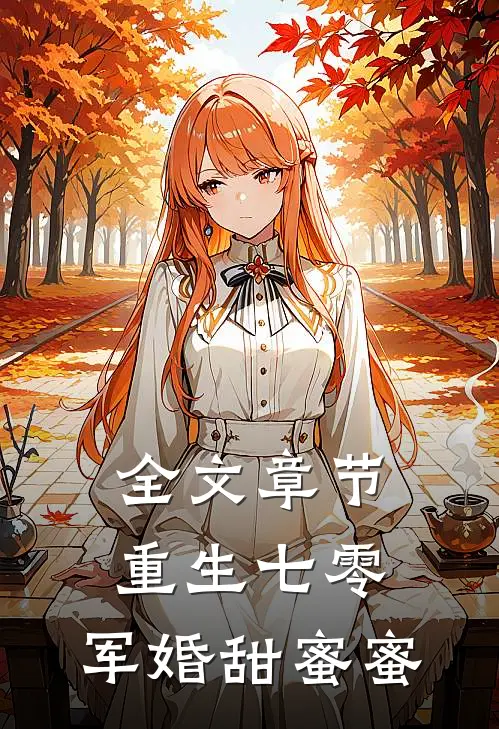 全文章节重生七零：军婚甜蜜蜜