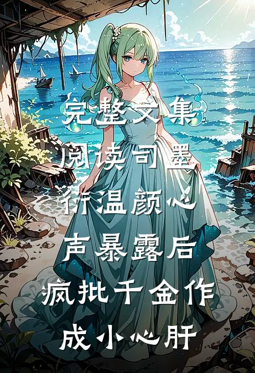 完整文集阅读司墨衍温颜《心声暴露后,疯批千金作成小心肝》