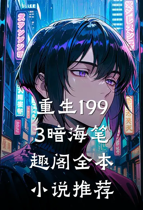 重生1993暗海笔趣阁全本小说推荐