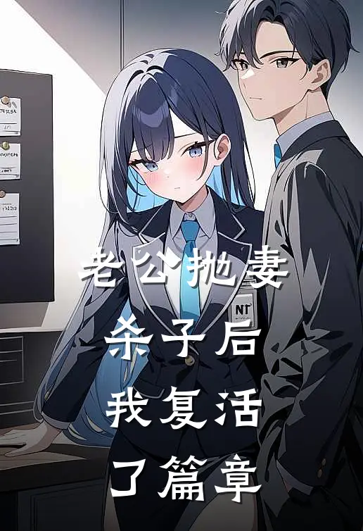 老公抛妻杀子后，我复活了篇章