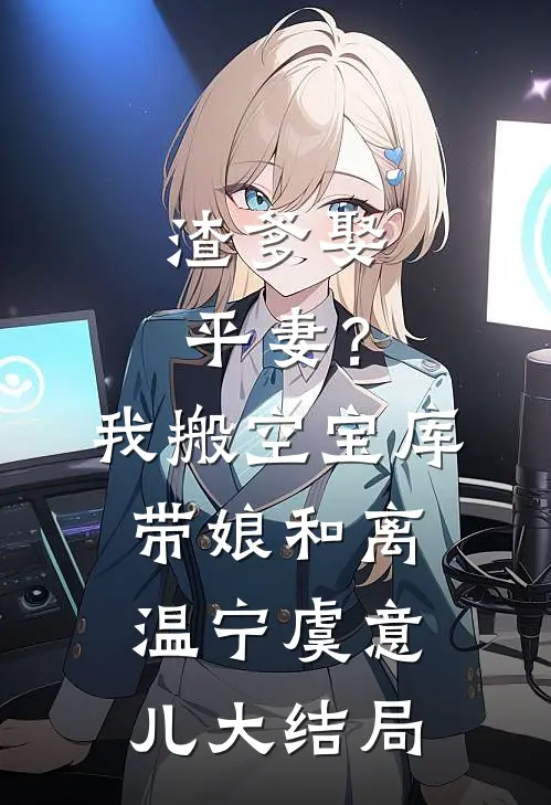 渣爹娶平妻？我搬空宝库带娘和离温宁虞意儿大结局