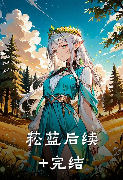 菘蓝后续+完结