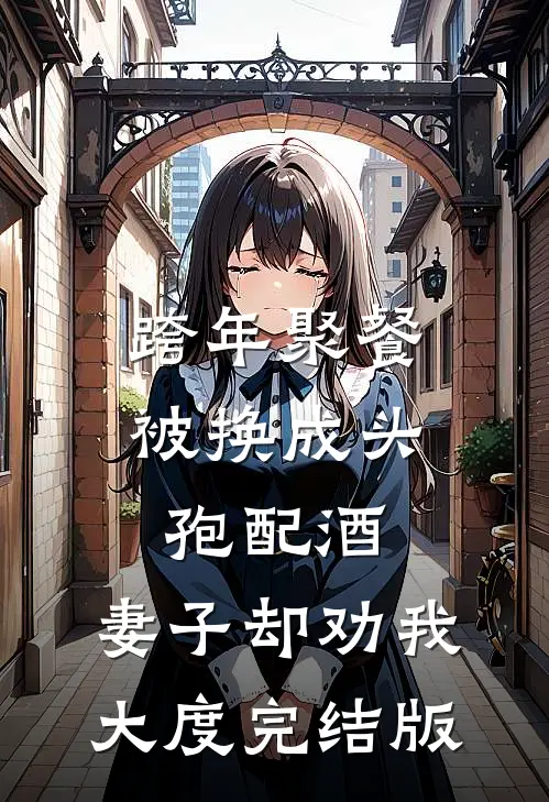 跨年聚餐被换成头孢配酒，妻子却劝我大度完结版