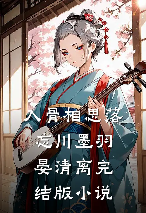 入骨相思落忘川墨羽晏清离完结版小说