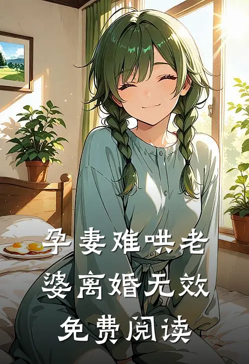 孕妻难哄老婆离婚无效免费阅读