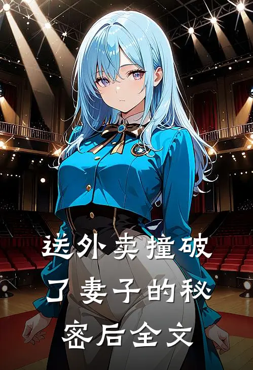 送外卖撞破了妻子的秘密后全文