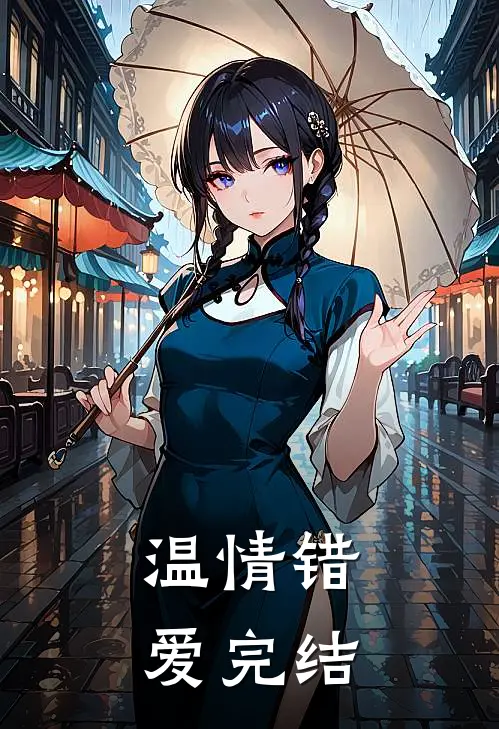温情错爱完结
