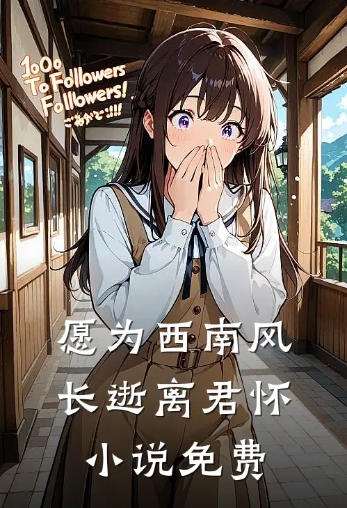 愿为西南风，长逝离君怀小说免费