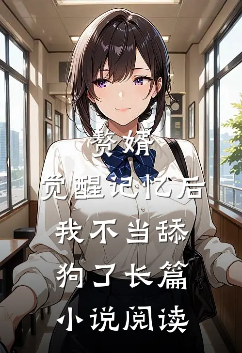 赘婿：觉醒记忆后，我不当舔狗了长篇小说阅读