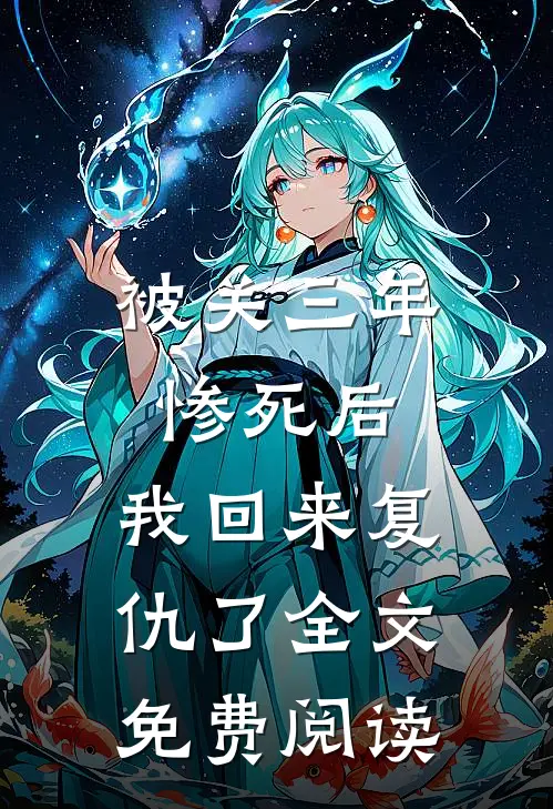 被关三年惨死后，我回来复仇了全文免费阅读