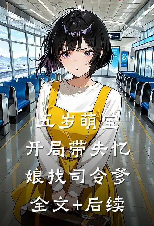 五岁萌宝：开局带失忆娘找司令爹全文+后续