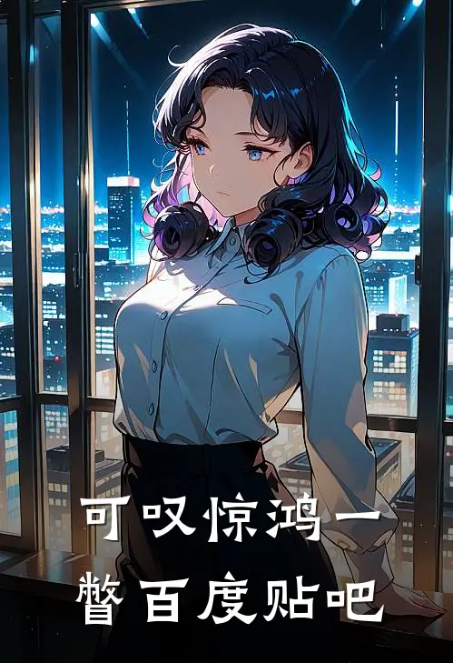 可叹惊鸿一瞥百度贴吧