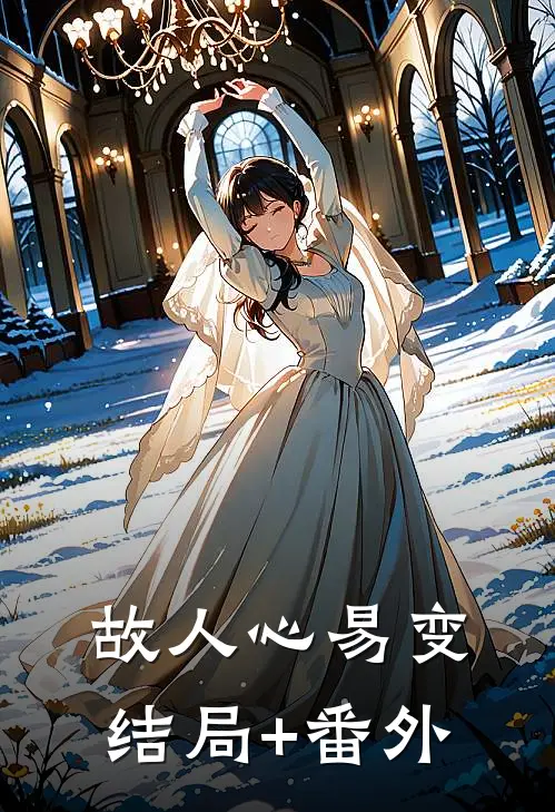 故人心易变结局+番外