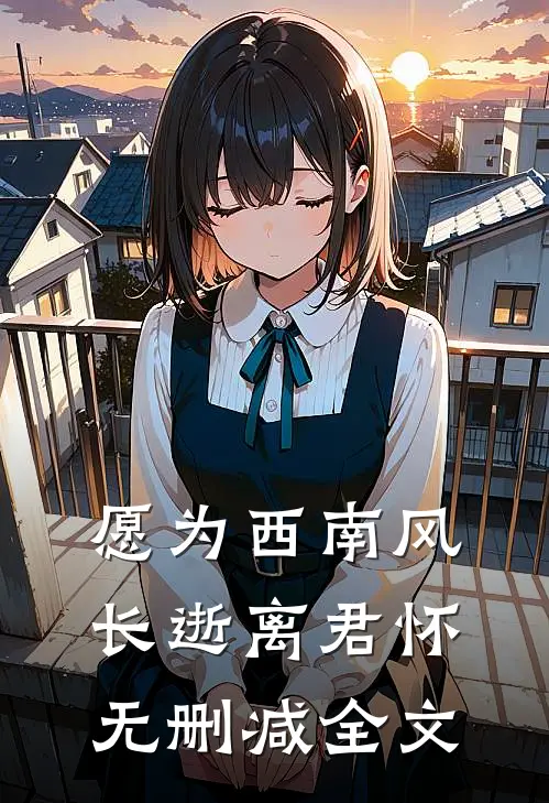 愿为西南风，长逝离君怀无删减全文
