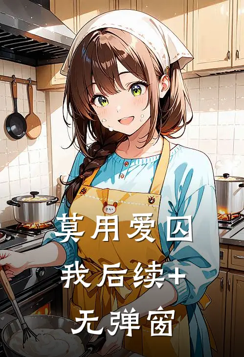 莫用爱囚我后续+无弹窗