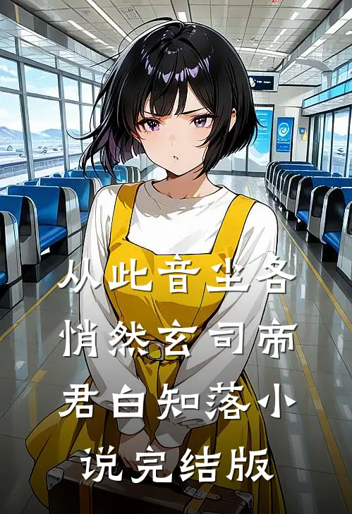 从此音尘各悄然玄司帝君白知落小说完结版