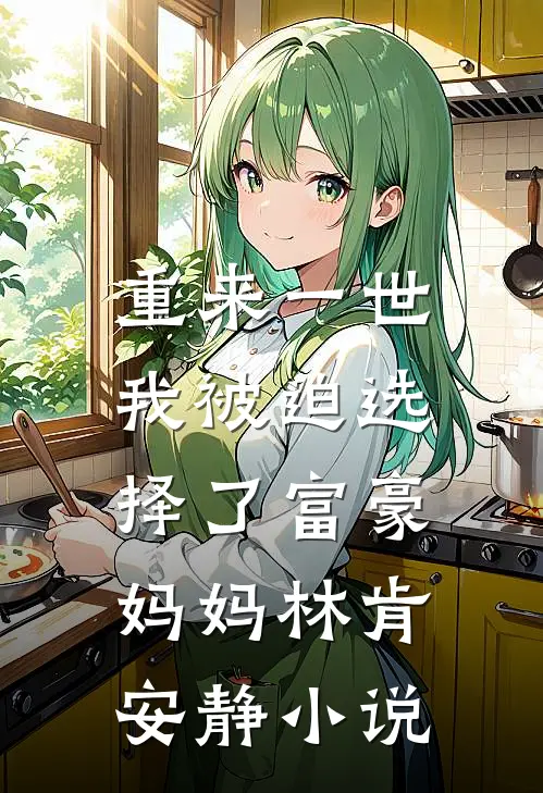 重来一世，我被迫选择了富豪妈妈林肯安静小说