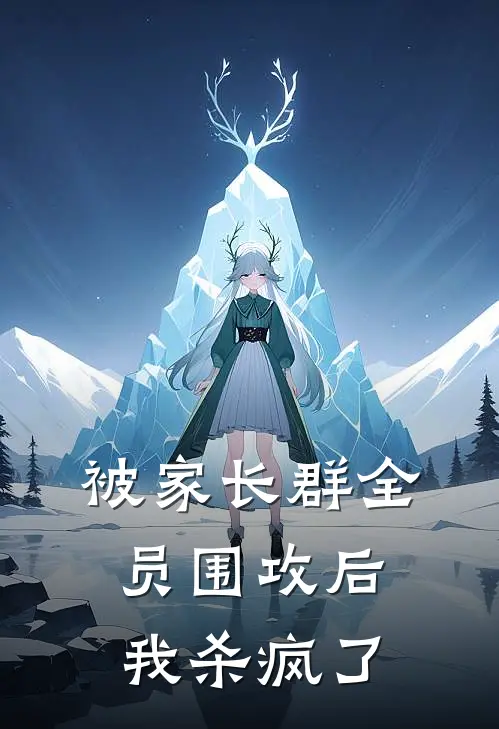 被家长群全员围攻后，我杀疯了