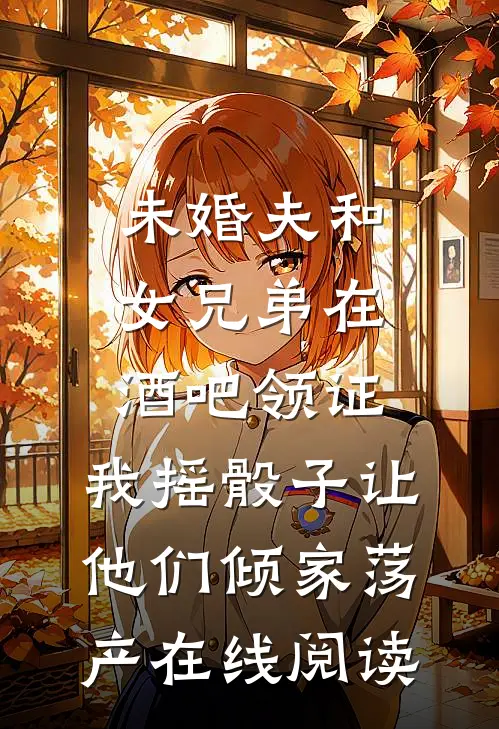 未婚夫和女兄弟在酒吧领证，我摇骰子让他们倾家荡产在线阅读