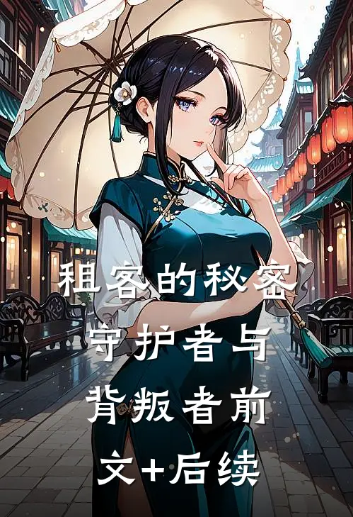 租客的秘密：守护者与背叛者前文+后续