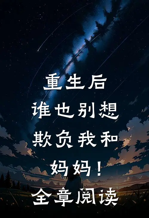 重生后，谁也别想欺负我和妈妈！全章阅读
