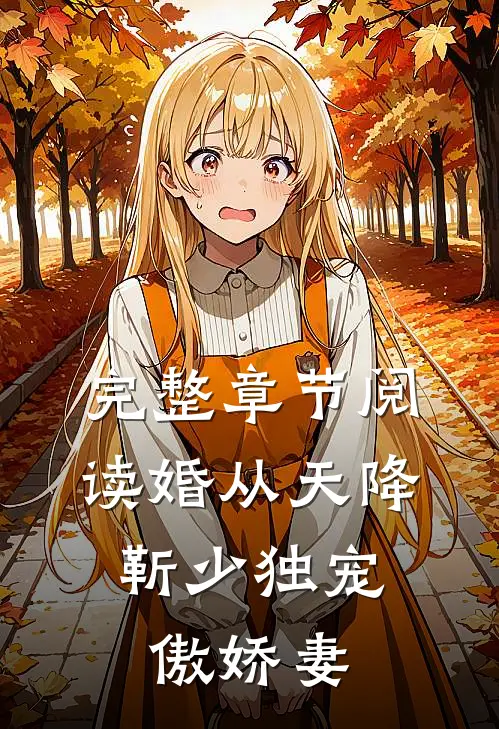 完整章节阅读婚从天降：靳少独宠傲娇妻