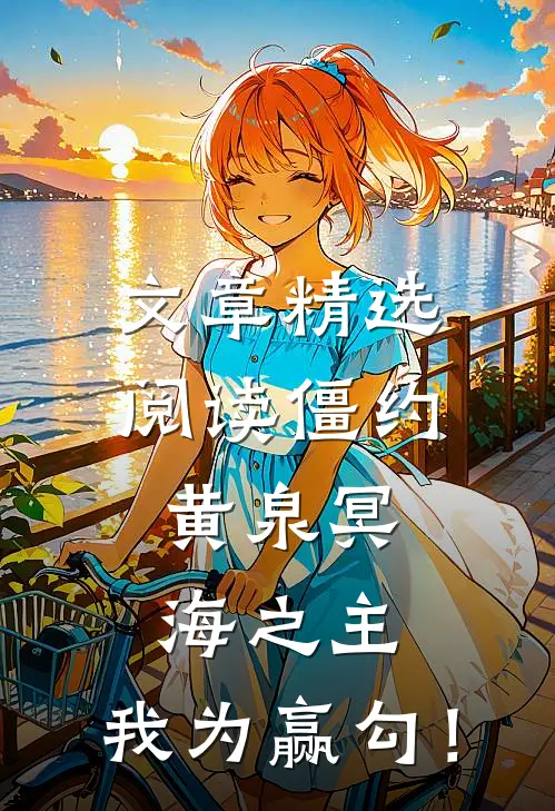 文章精选阅读僵约：黄泉冥海之主，我为赢勾！