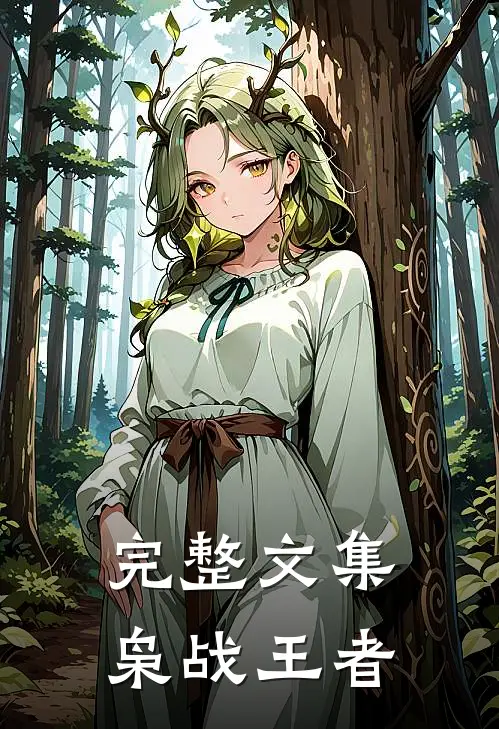 完整文集枭战王者