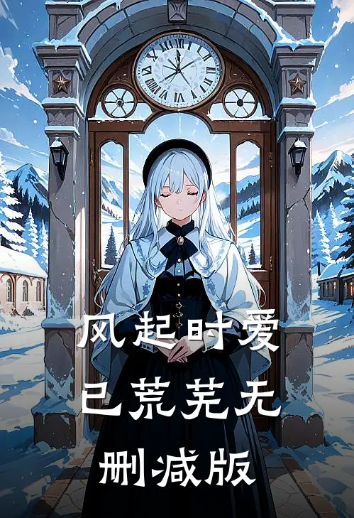 风起时爱已荒芜无删减版