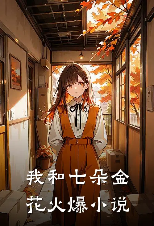 我和七朵金花火爆小说