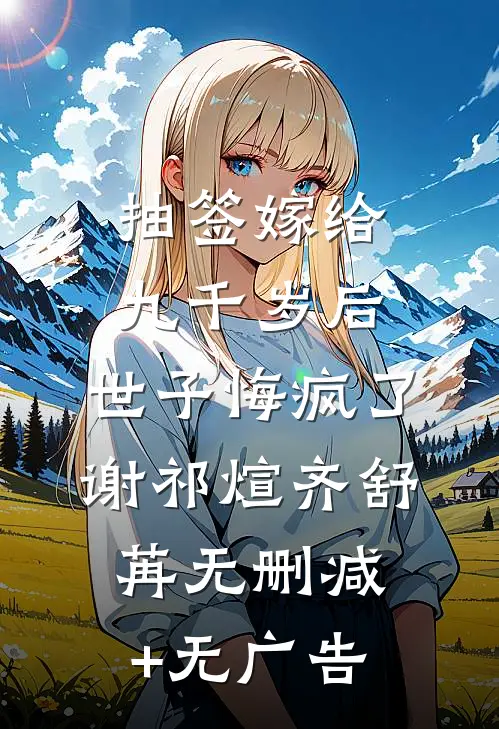 抽签嫁给九千岁后，世子悔疯了谢祁煊齐舒苒无删减+无广告