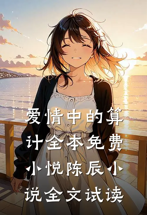 爱情中的算计全本免费小悦陈辰小说全文试读