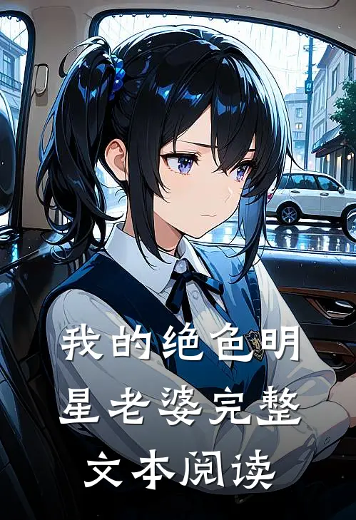 我的绝色明星老婆完整文本阅读