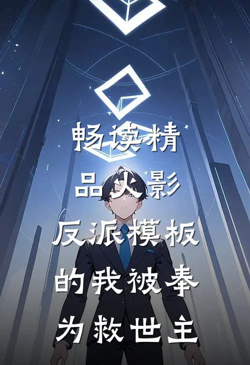 畅读精品火影：反派模板的我被奉为救世主