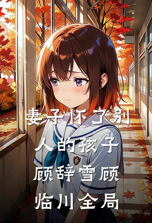 妻子怀了别人的孩子顾辞雪顾临川全局