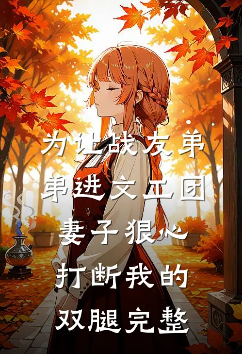 为让战友弟弟进文工团，妻子狠心打断我的双腿完整