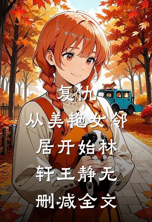 复仇，从美艳女邻居开始林轩王静无删减全文