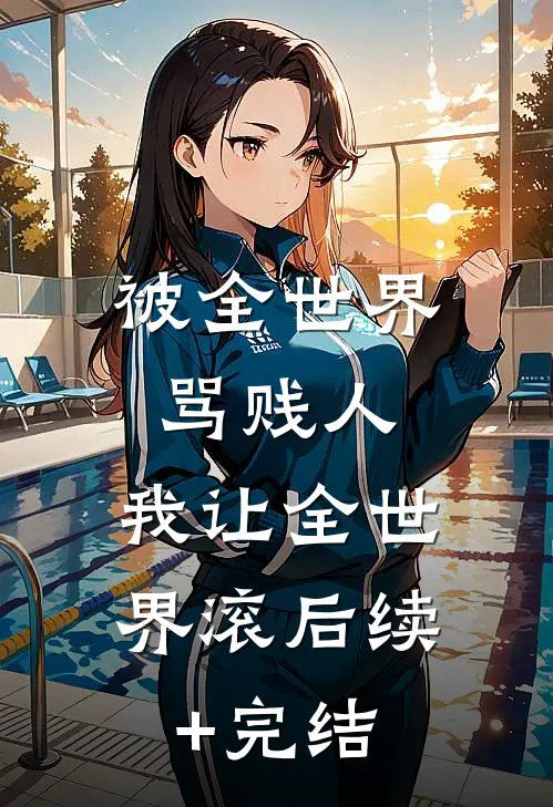 被全世界骂贱人，我让全世界滚后续+完结