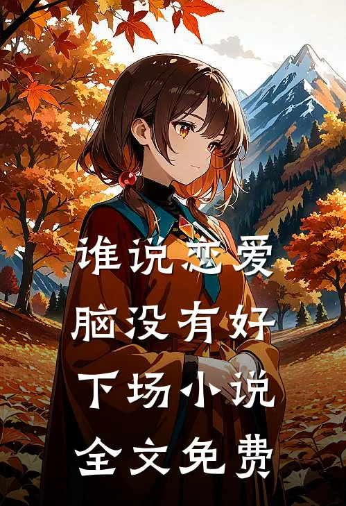 谁说恋爱脑没有好下场小说全文免费