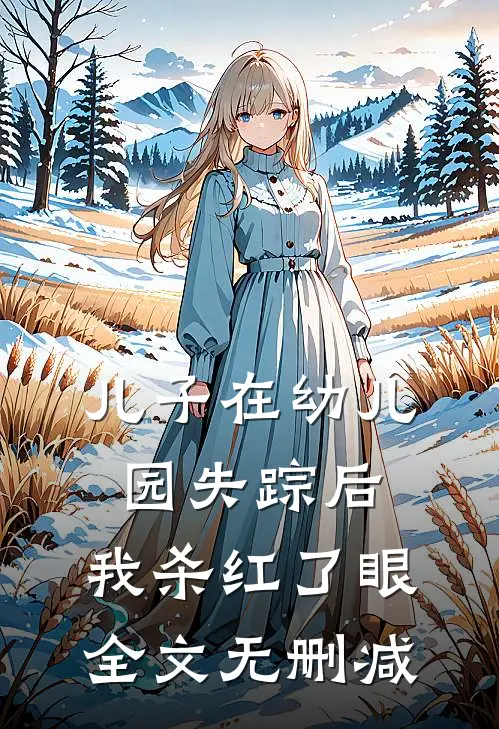 儿子在幼儿园失踪后，我杀红了眼全文无删减