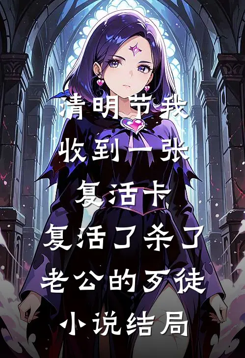 清明节我收到一张复活卡，复活了杀了老公的歹徒小说结局