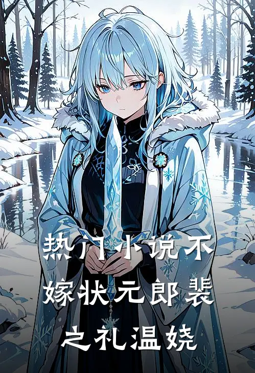 热门小说不嫁状元郎裴之礼温娆