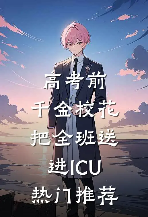 高考前，千金校花把全班送进ICU热门推荐