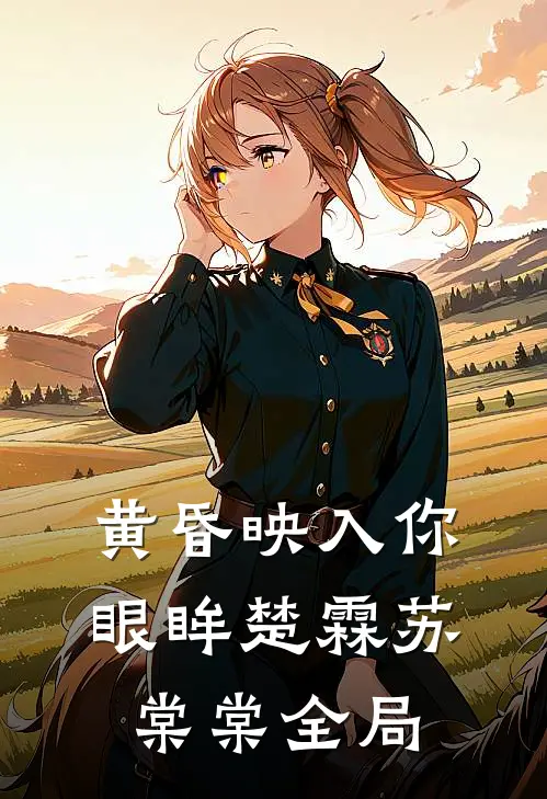 黄昏映入你眼眸楚霖苏棠棠全局