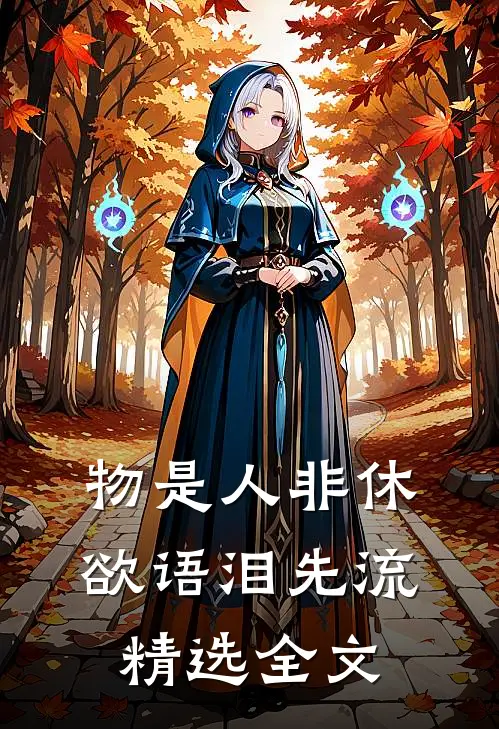 物是人非休，欲语泪先流精选全文